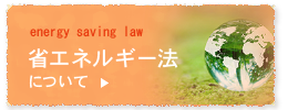 energy saving law 省エネルギー法について