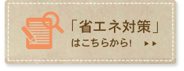 「省エネ対策」 はこちらから!