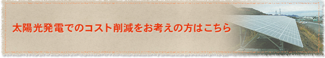 太陽光発電でのコスト削減をお考えの方はこちら
