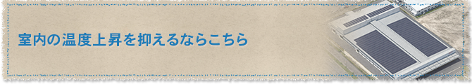 室内の温度上昇を抑えるならこちら