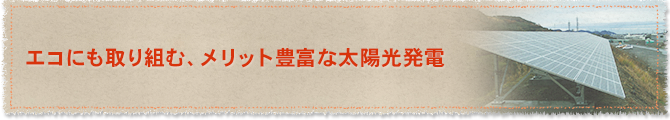 エコにも取り組む、メリット豊富な太陽光発電