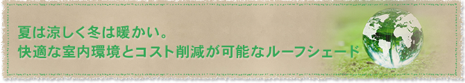 夏は涼しく冬は暖かい。快適な室内環境とコスト削減が可能なルーフシェード