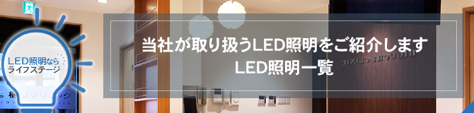 当社が取り扱うLED照明をご紹介します LED照明一覧
