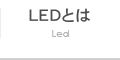 LEDとは Led